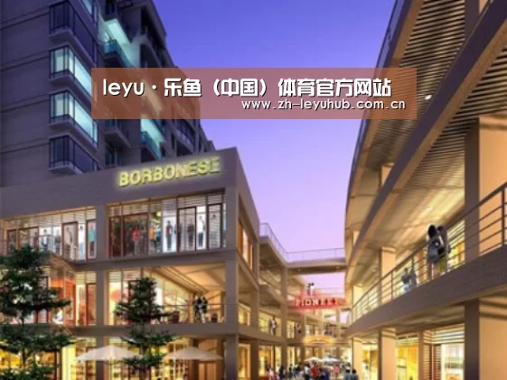 乐鱼网站案例展示一