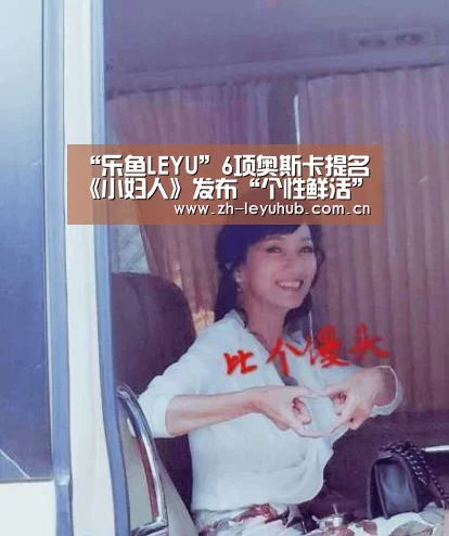 “乐鱼LEYU”6项奥斯卡提名《小妇人》发布“个性鲜活”角色海报 青春洋溢满屏仙气(图3) 乐鱼LEYU