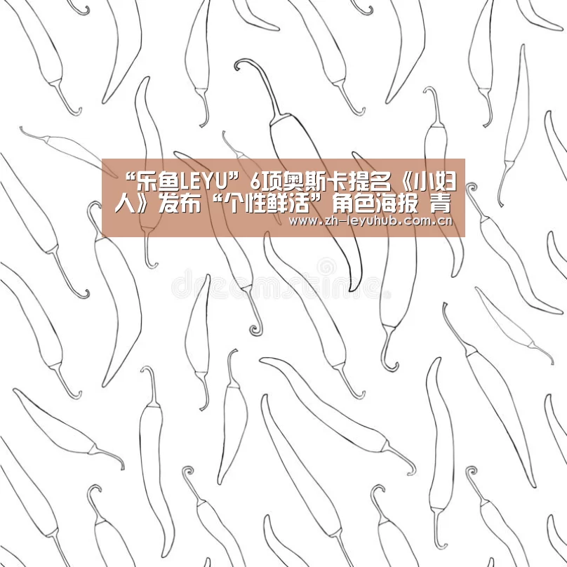 “乐鱼LEYU”6项奥斯卡提名《小妇人》发布“个性鲜活”角色海报 青春洋溢满屏仙气(图4) 乐鱼体育